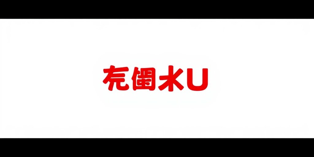 优酷